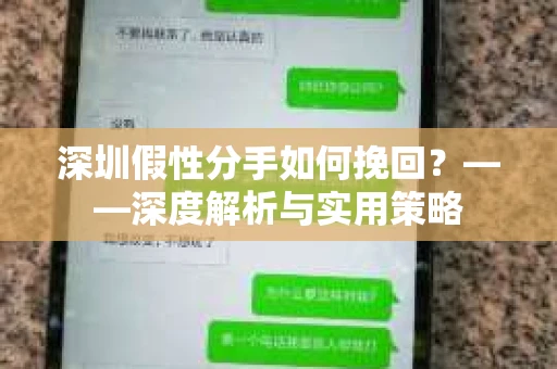 深圳假性分手如何挽回？——深度解析与实用策略