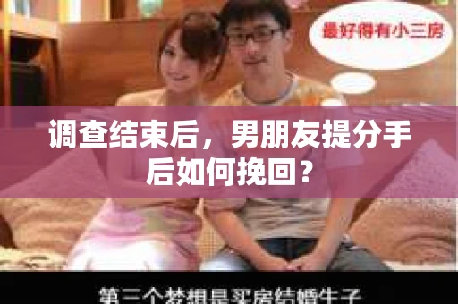 调查结束后，男朋友提分手后如何挽回？