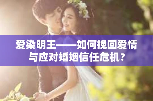 爱染明王——如何挽回爱情与应对婚姻信任危机？