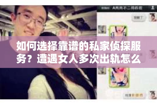如何选择靠谱的私家侦探服务？遭遇女人多次出轨怎么办？