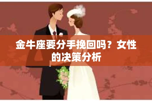 金牛座要分手挽回吗？女性的决策分析