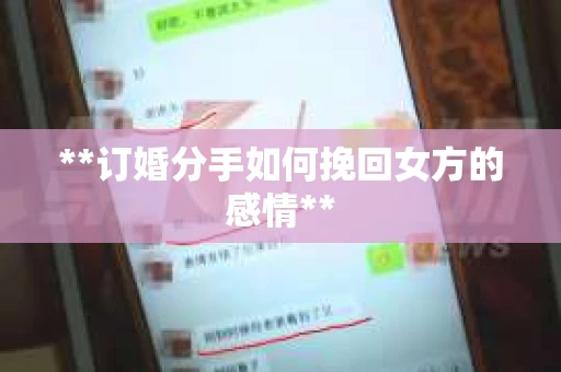 **订婚分手如何挽回女方的感情**