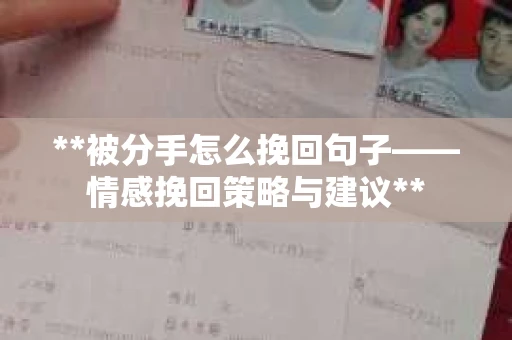 **被分手怎么挽回句子——情感挽回策略与建议**