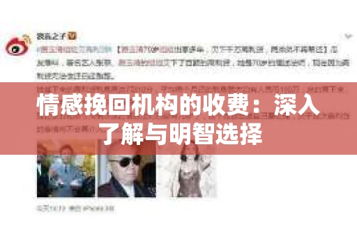 情感挽回机构的收费：深入了解与明智选择