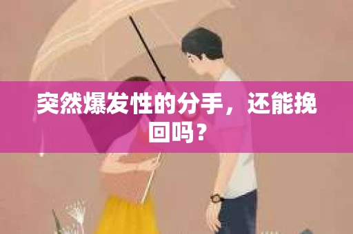 突然爆发性的分手，还能挽回吗？