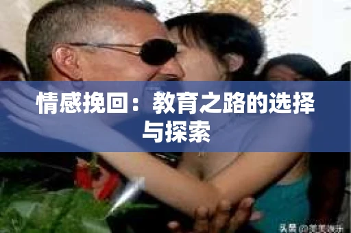 情感挽回：教育之路的选择与探索