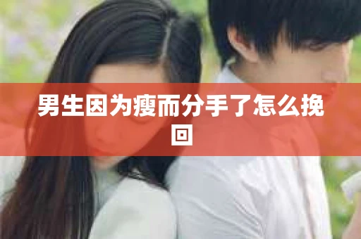男生因为瘦而分手了怎么挽回