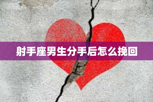 射手座男生分手后怎么挽回