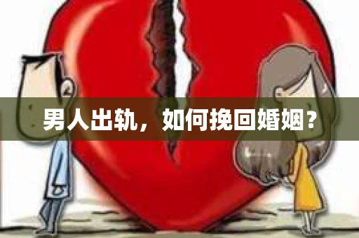 男人出轨，如何挽回婚姻？