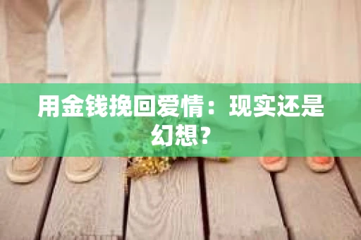 用金钱挽回爱情：现实还是幻想？