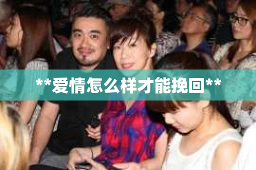 **爱情怎么样才能挽回**