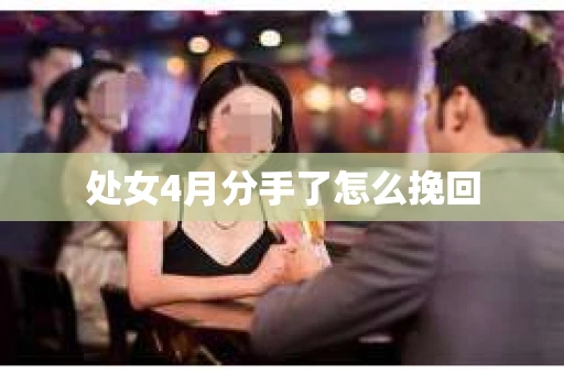 处女4月分手了怎么挽回