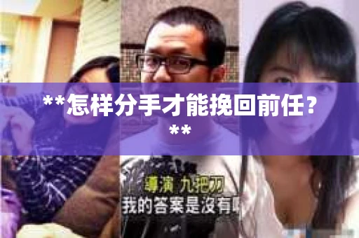 **怎样分手才能挽回前任？**