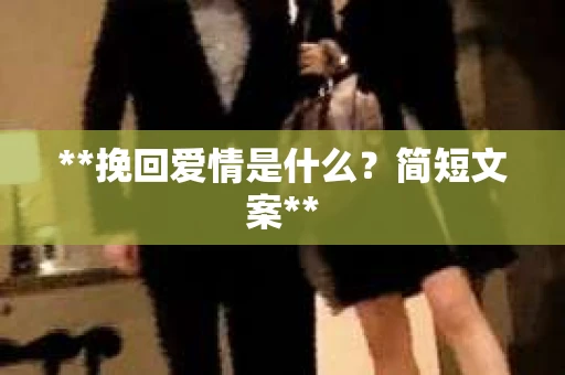 **挽回爱情是什么？简短文案**