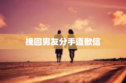 挽回男友分手道歉信
