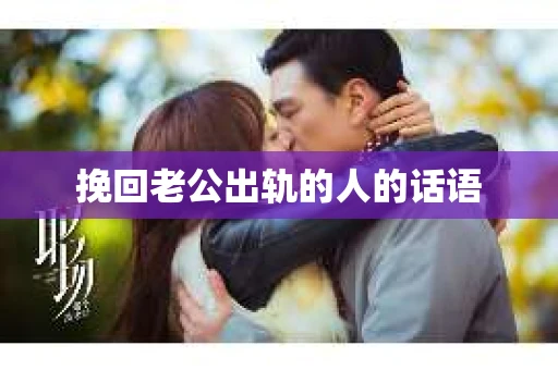 挽回老公出轨的人的话语