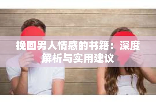 挽回男人情感的书籍：深度解析与实用建议