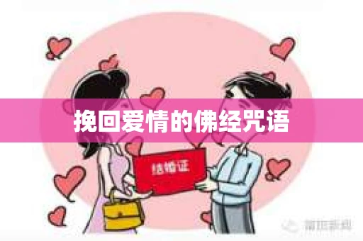 挽回爱情的佛经咒语