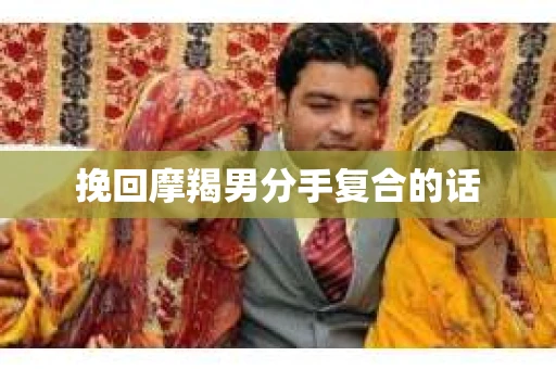 挽回摩羯男分手复合的话