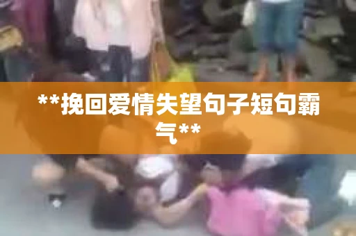 **挽回爱情失望句子短句霸气**