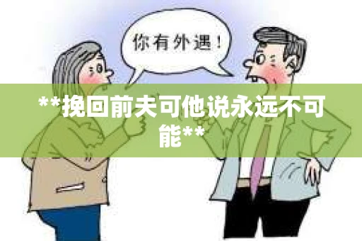 **挽回前夫可他说永远不可能**