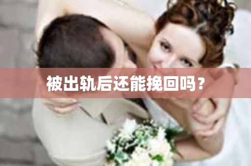被出轨后还能挽回吗？
