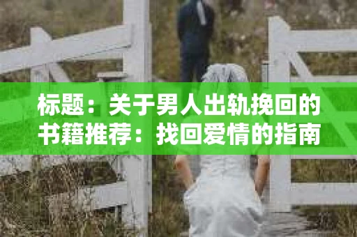 标题：关于男人出轨挽回的书籍推荐：找回爱情的指南针