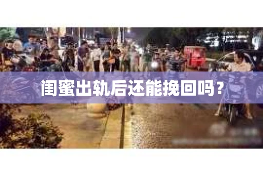 闺蜜出轨后还能挽回吗？