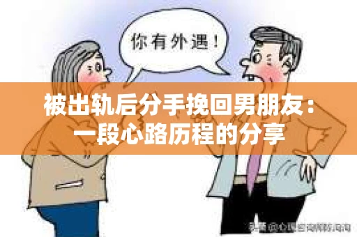 被出轨后分手挽回男朋友：一段心路历程的分享