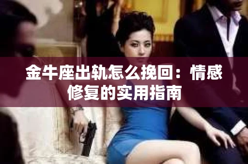 金牛座出轨怎么挽回：情感修复的实用指南