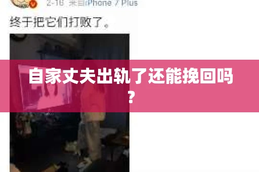 自家丈夫出轨了还能挽回吗？
