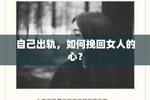 自己出轨，如何挽回女人的心？