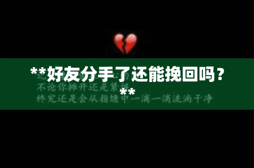 **好友分手了还能挽回吗？**