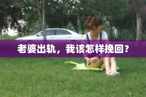 老婆出轨，我该怎样挽回？