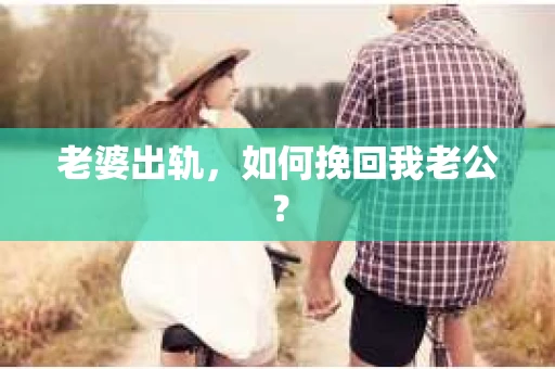 老婆出轨，如何挽回我老公？