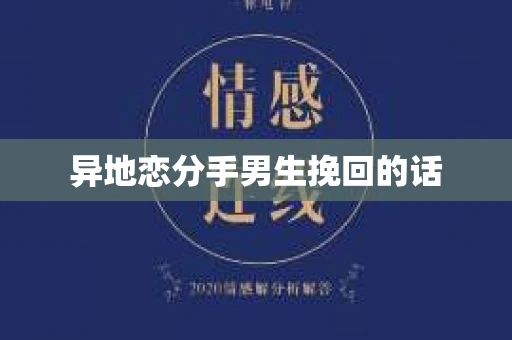 异地恋分手男生挽回的话