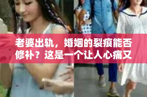 老婆出轨，婚姻的裂痕能否修补？这是一个让人心痛又充满疑惑的问题。在小说的世界里，这样的故事屡见不鲜，但现实中的我们，又该如何面对这样的困境呢？今天，就让我们一起来探讨一下，老婆出轨，婚姻能否挽回来。
