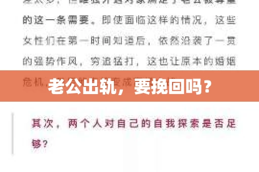 老公出轨，要挽回吗？