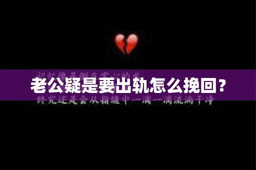 老公疑是要出轨怎么挽回？
