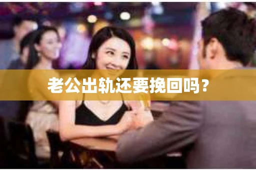 老公出轨还要挽回吗？