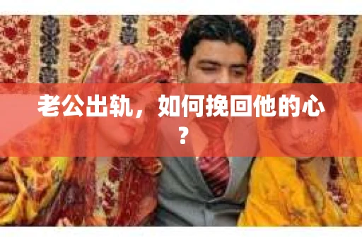 老公出轨，如何挽回他的心？