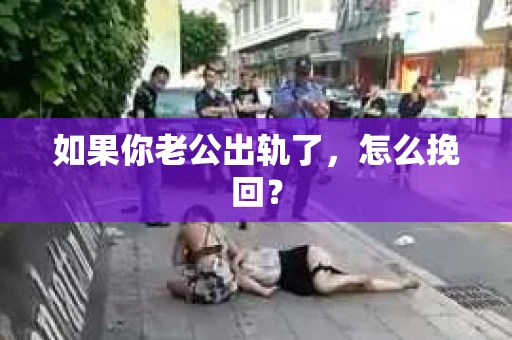 如果你老公出轨了，怎么挽回？
