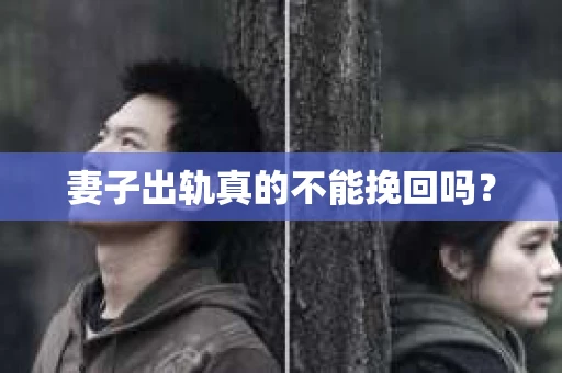 妻子出轨真的不能挽回吗？