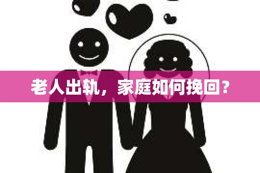 老人出轨，家庭如何挽回？
