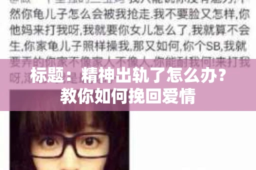 标题：精神出轨了怎么办？教你如何挽回爱情
