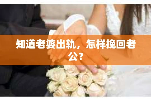 知道老婆出轨，怎样挽回老公？