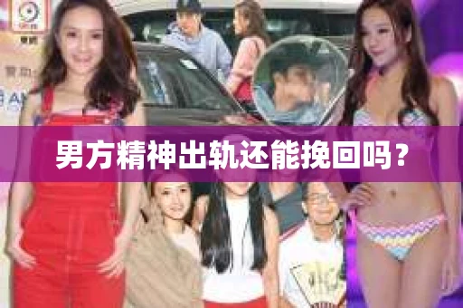 男方精神出轨还能挽回吗？