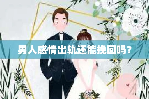 男人感情出轨还能挽回吗？