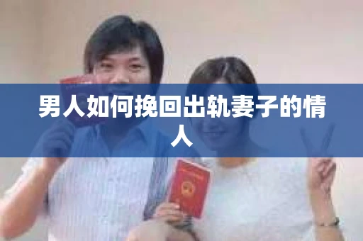 男人如何挽回出轨妻子的情人