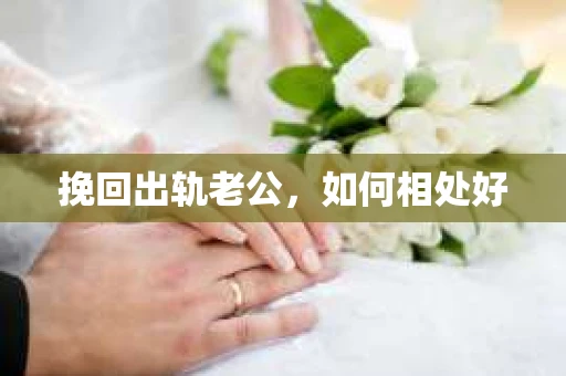 挽回出轨老公，如何相处好